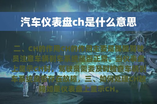 汽车仪表盘ch是什么意思