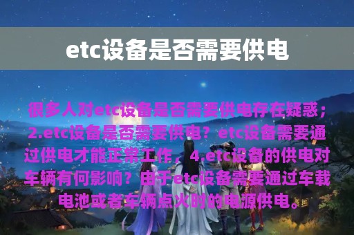 etc设备是否需要供电