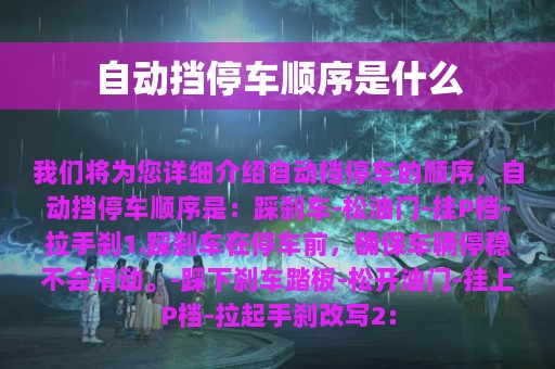 自动挡停车顺序是什么