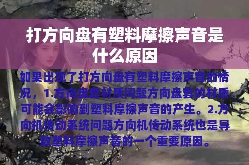 打方向盘有塑料摩擦声音是什么原因