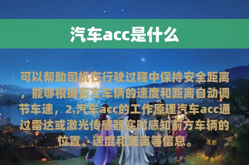 汽车acc是什么