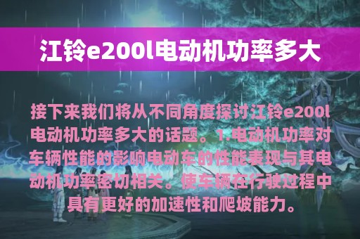 江铃e200l电动机功率多大