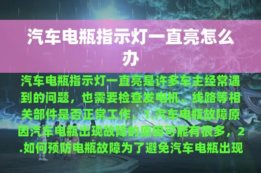 汽车电瓶指示灯一直亮怎么办