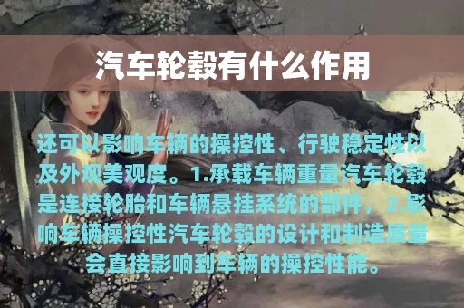 汽车轮毂有什么作用