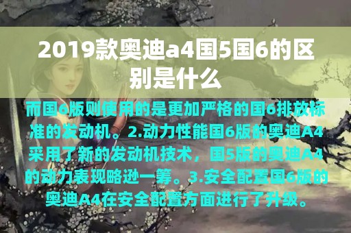 2019款奥迪a4国5国6的区别是什么