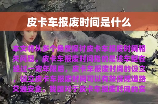 皮卡车报废时间是什么