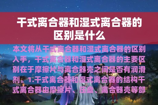 干式离合器和湿式离合器的区别是什么