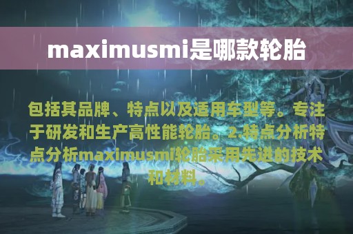 maximusmi是哪款轮胎