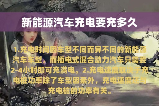 新能源汽车充电要充多久