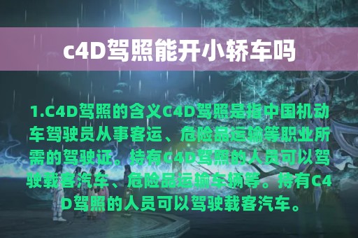 c4D驾照能开小轿车吗