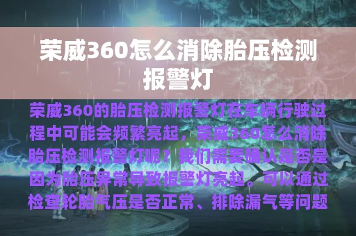 荣威360怎么消除胎压检测报警灯