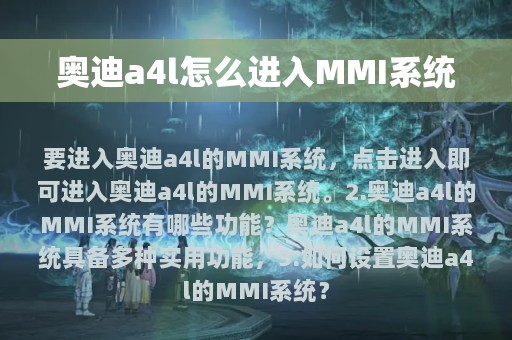 奥迪a4l怎么进入MMI系统