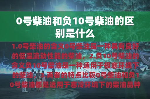 0号柴油和负10号柴油的区别是什么