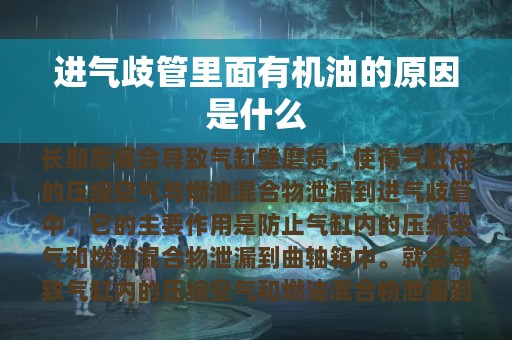 进气歧管里面有机油的原因是什么