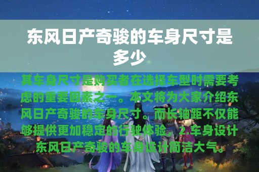 东风日产奇骏的车身尺寸是多少