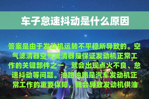 车子怠速抖动是什么原因