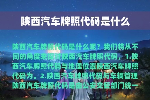 陕西汽车牌照代码是什么