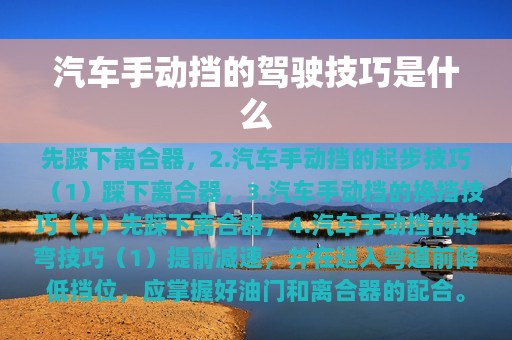 汽车手动挡的驾驶技巧是什么