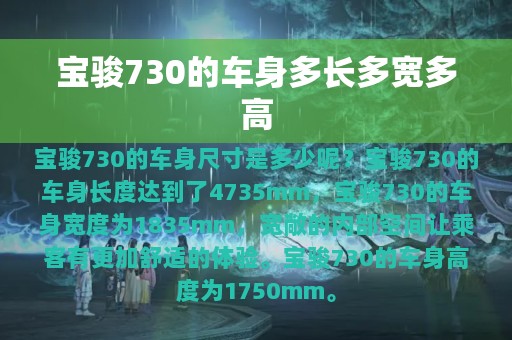 宝骏730的车身多长多宽多高