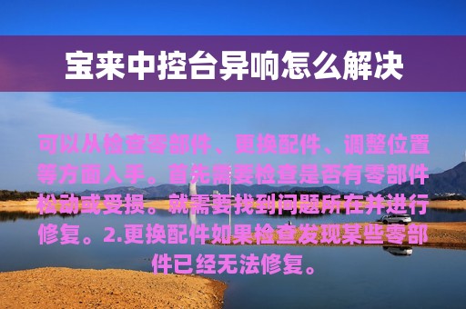 宝来中控台异响怎么解决