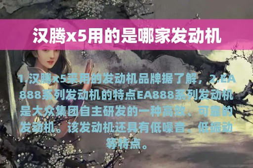 汉腾x5用的是哪家发动机