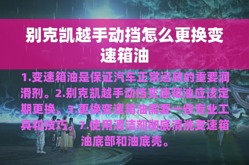 别克凯越手动挡怎么更换变速箱油