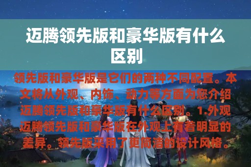 迈腾领先版和豪华版有什么区别