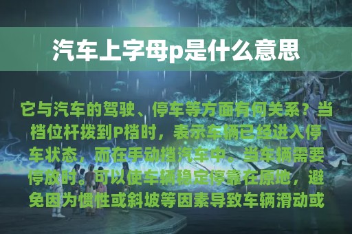 汽车上字母p是什么意思