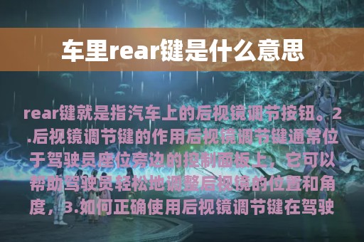 车里rear键是什么意思