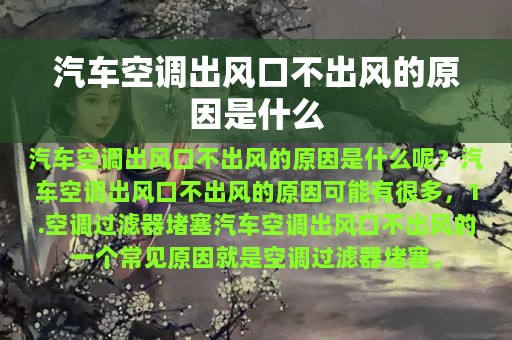 汽车空调出风口不出风的原因是什么