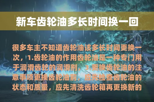 新车齿轮油多长时间换一回