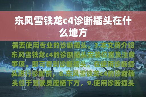 东风雪铁龙c4诊断插头在什么地方