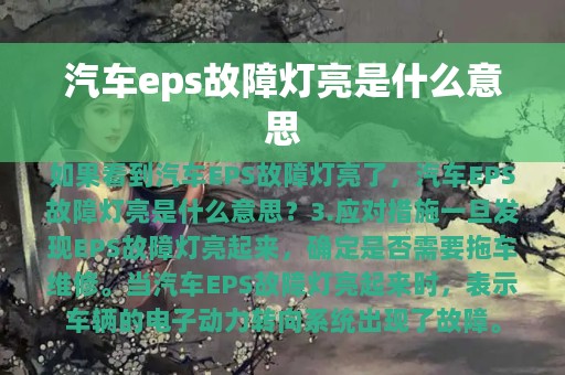 汽车eps故障灯亮是什么意思