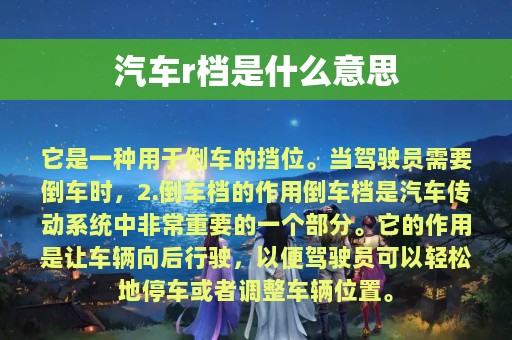 汽车r档是什么意思