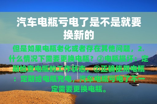 汽车电瓶亏电了是不是就要换新的