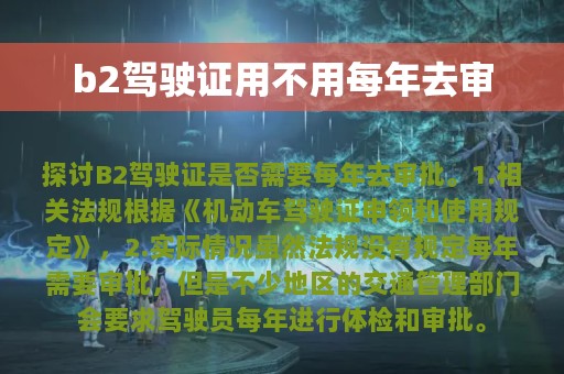 b2驾驶证用不用每年去审