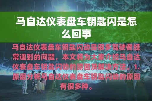 马自达仪表盘车钥匙闪是怎么回事