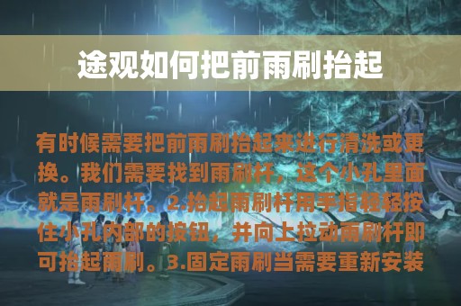 途观如何把前雨刷抬起