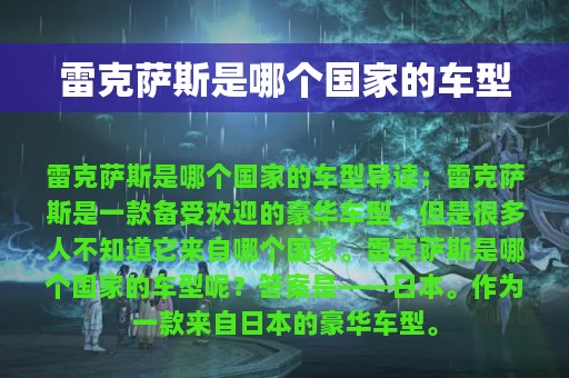 雷克萨斯是哪个国家的车型