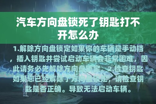 汽车方向盘锁死了钥匙打不开怎么办