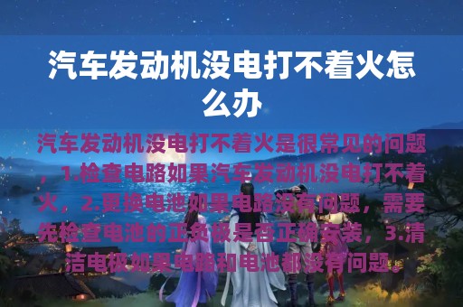 汽车发动机没电打不着火怎么办