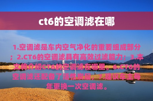 ct6的空调滤在哪