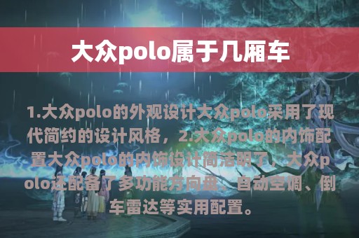 大众polo属于几厢车