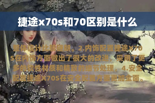 捷途x70s和70区别是什么