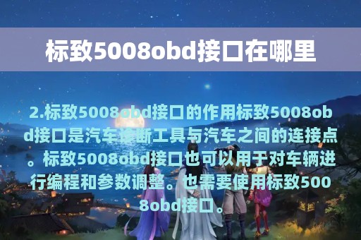 标致5008obd接口在哪里