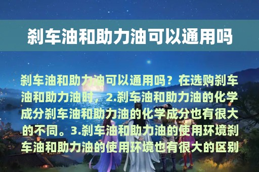 刹车油和助力油可以通用吗