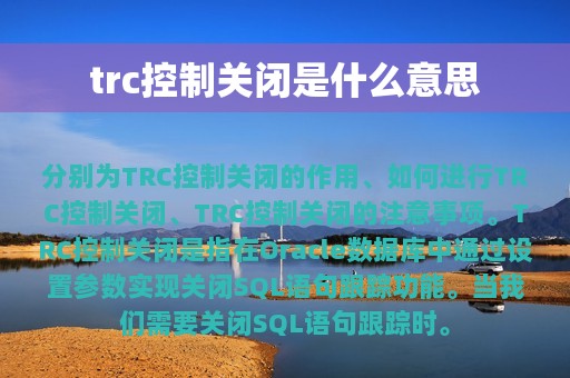 trc控制关闭是什么意思