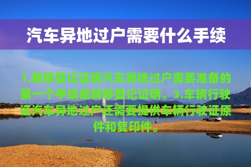 汽车异地过户需要什么手续