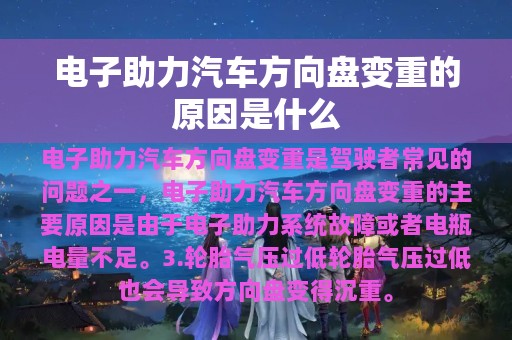 电子助力汽车方向盘变重的原因是什么