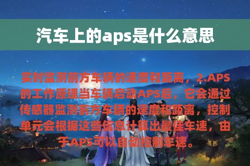 汽车上的aps是什么意思